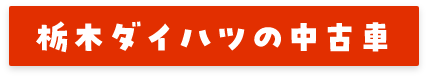 栃木ダイハツの中古車